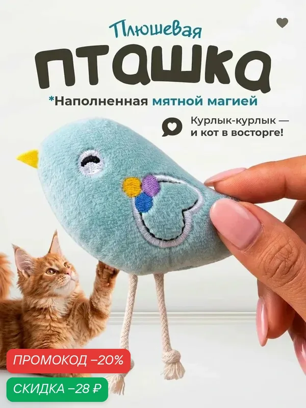 Игрушка для кошек "DPzoo" / мягкая плюшевая птичка с кошачьей мятой — DPZOO, скидка по промокоду Яндекс Маркет
