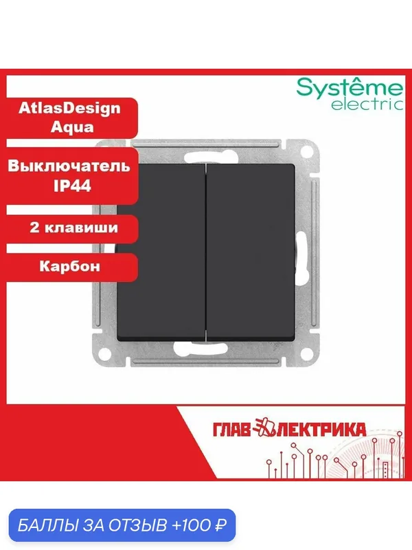 Выключатель двухклавишный Atlas Design Aqua, Карбон, без подсветки, IP44, ATN441051 / Выключатель 2 клавишный скрытый (встраиваемый) Атлас Systeme (Систем) Schneider Electric — Systeme Electric, 100 баллов за отзыв Яндекс Маркет
