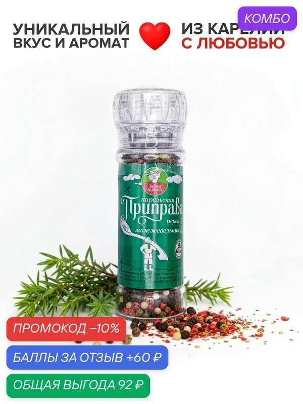 Мама карелия, Смесь перцев с можжевельником — Мама Карелия, промокод и 60 баллов за отзыв Яндекс Маркет