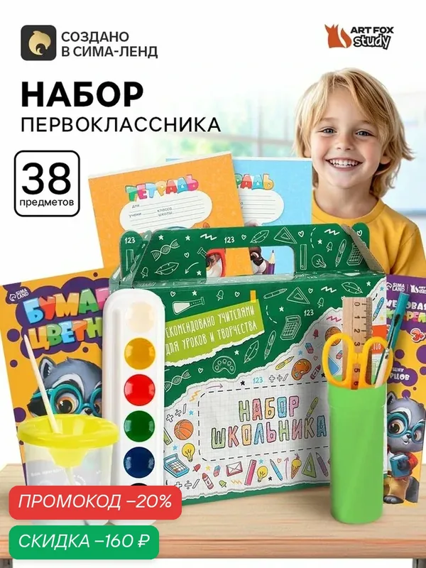 Подарочный набор ArtFox «STUDY», для первоклассника, 38 предметов — ArtFox, скидка по промокоду Яндекс Маркет
