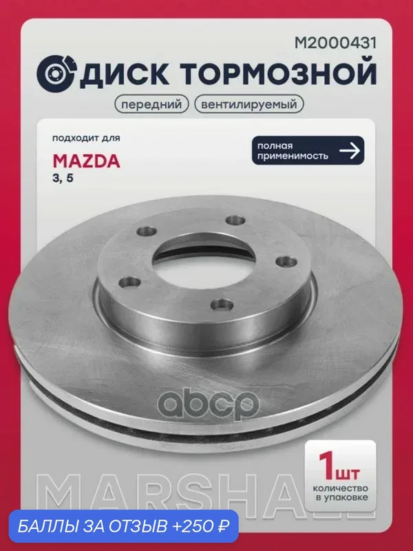 Диск тормозной MARSHALL арт. M2000431 — Marshall, скидка по промокоду Яндекс Маркет
