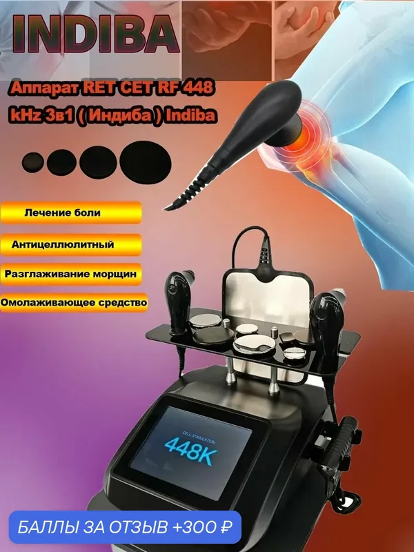 Аппарат RET CET RF 448 kHz 3в1 ( Индиба ) Indiba /Борется с целлюлитом, разглаживает морщины — LADIESPARADISE, 300 баллов за отзыв Яндекс Маркет