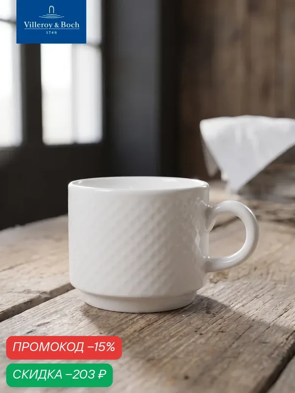 Чашка для эспрессо 100 мл, stackable, Easy White, Villeroy & Boch, Премиум-Фарфор — Villeroy & Boch, скидка по промокоду Яндекс Маркет