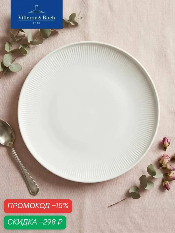 Тарелка 24 см, Afina, Villeroy & Boch, Премиум-Фарфор — Villeroy & Boch, скидка по промокоду Яндекс Маркет