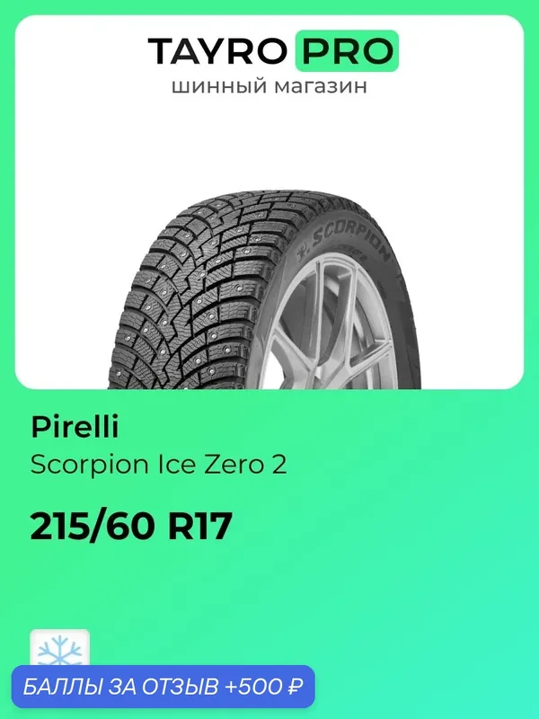 Зимние шины Pirelli Scorpion Ice Zero 2 215/60 R17 100T, уровень шума ~77дБ (арт. 4387700) — Pirelli, 500 баллов за отзыв Яндекс Маркет