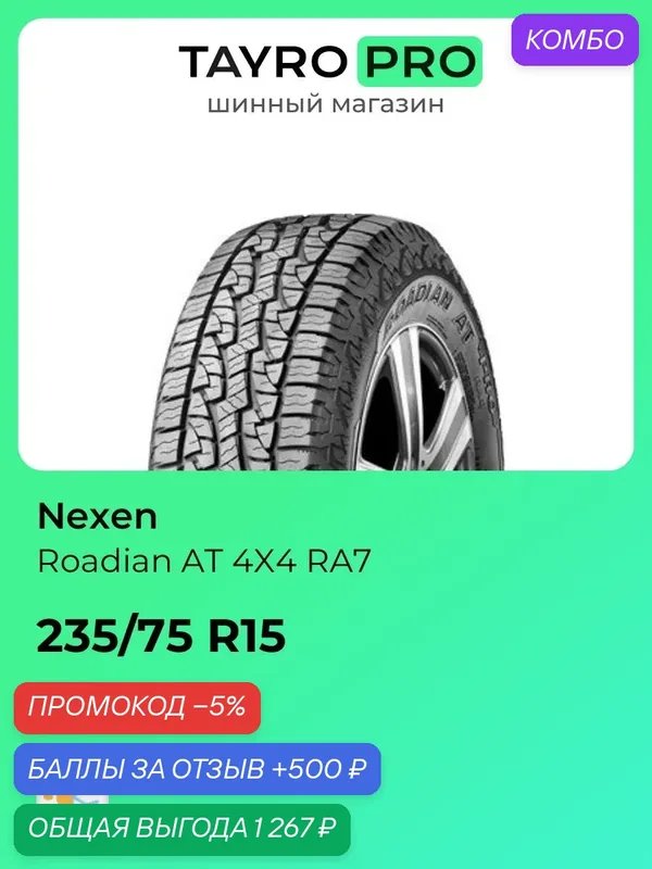 Всесезонные шины Nexen Roadian AT 4X4 RA7 235/75 R15 104S, уровень шума ~77дБ (арт. NXK16418) — Nexen, промокод и 500 баллов за отзыв Яндекс Маркет