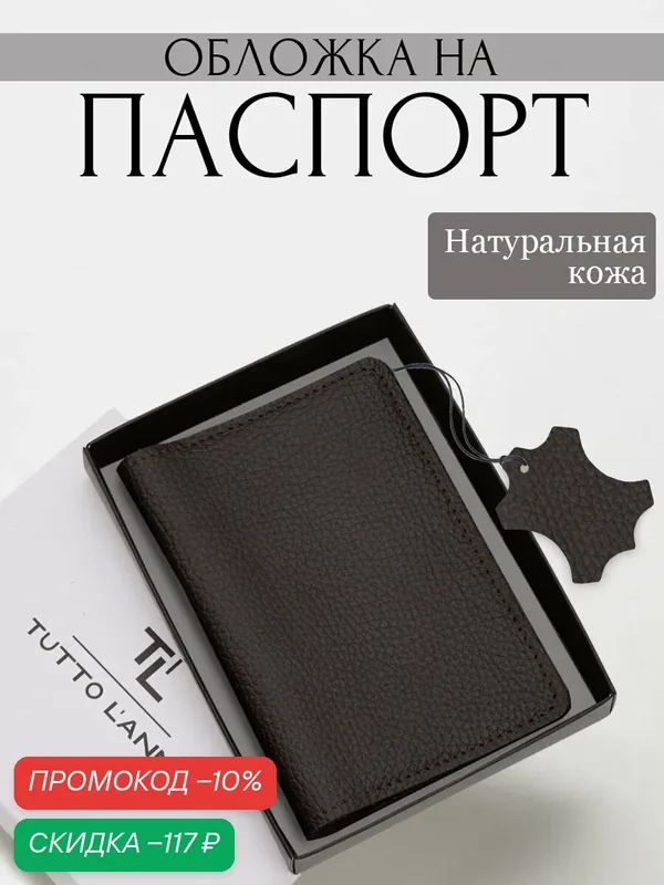 Обложка для паспорта — TUTTO L'ANNO, скидка по промокоду Яндекс Маркет
