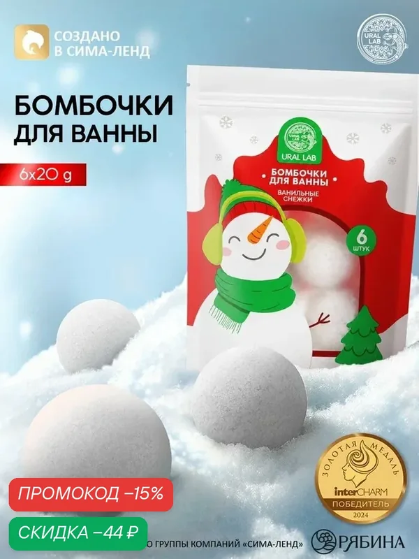 Бомбочки для ванны «Ванильные снежки», набор 6×20 г, URAL LAB — URAL LAB, скидка по промокоду Яндекс Маркет