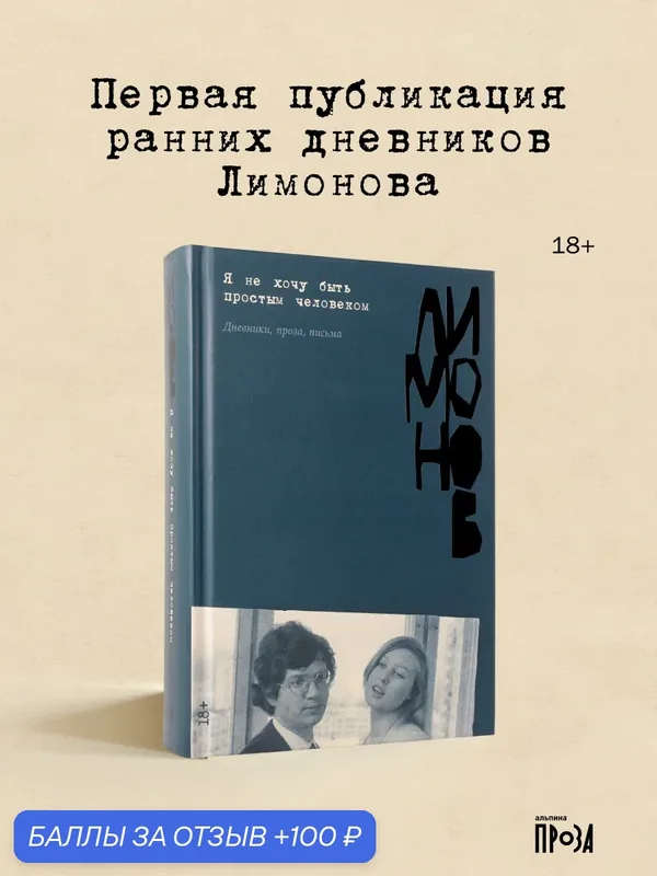 Книга "Я не хочу быть простым человеком: дневники, черновики, письма" | Лимонов Эдуард Вениаминович — Альпина. Проза, 100 баллов за отзыв Яндекс Маркет