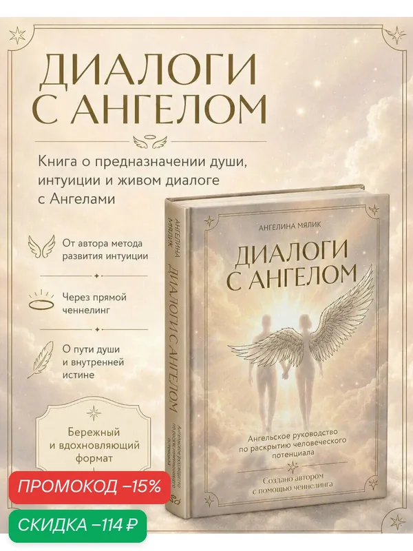Мялик А. В. Диалоги с ангелом — ЭКСМО, скидка по промокоду Яндекс Маркет