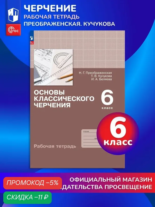 Основы классического черчения. Рабочая тетрадь. 6 класс — Просвещение, скидка по промокоду Яндекс Маркет