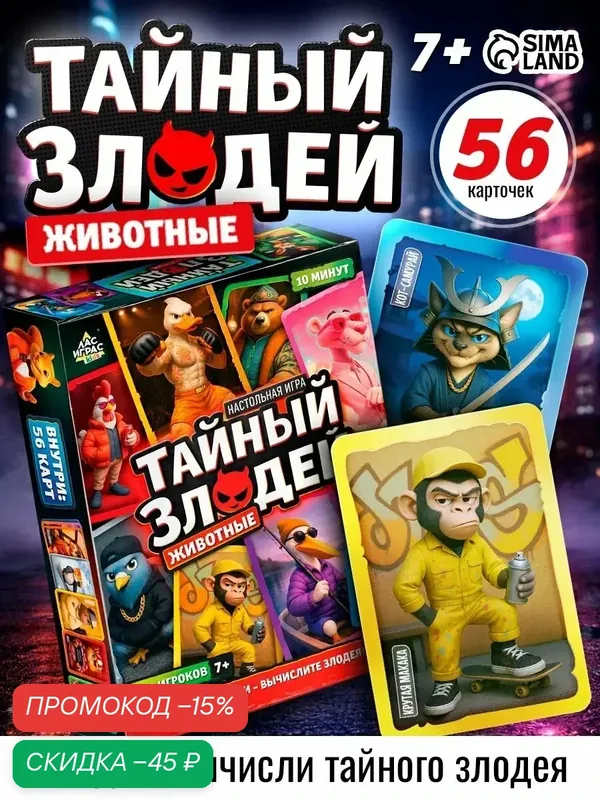 Настольная игра Лас Играс Kids "Тайный злодей: Животные", 16 игроков — ЛАС ИГРАС, скидка по промокоду Яндекс Маркет