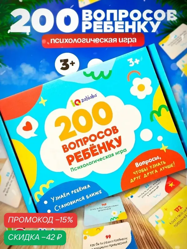 Игра настольная IQ-Zabiaka "200 вопросов", для развития речи, 100 карточек, от 3 лет — IQ-ZABIAKA, скидка по промокоду Яндекс Маркет