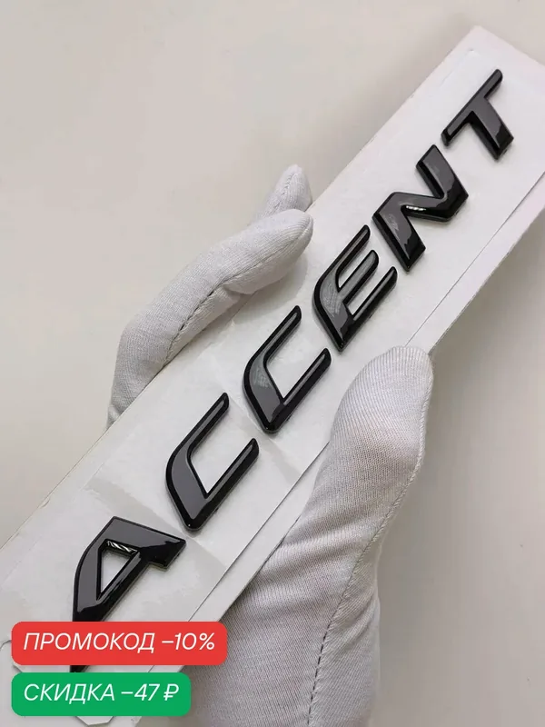 Надпись Accent 200*17 мм, эмблема Hyundai, шильдик Хендай на автомобиль — скидка по промокоду Яндекс Маркет