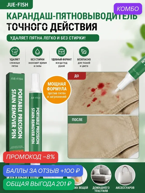 Портативный карандаш для удаления пятен 9 г (3 шт), экспресс-чистка без стирки — Jue-Fish, промокод и 100 баллов за отзыв Яндекс Маркет