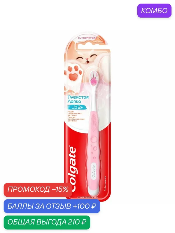 Зубная щетка Colgate Пушистая лапка супермягкая 2+, (1 шт) — Colgate, скидка по промокоду Яндекс Маркет