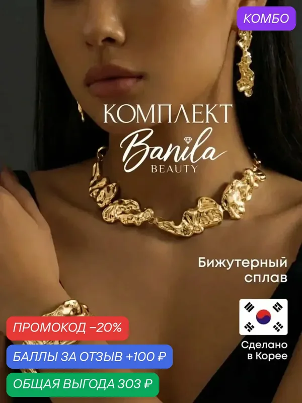 Комплект бижутерии: браслет, серьги, колье — промокод и 100 баллов за отзыв Яндекс Маркет