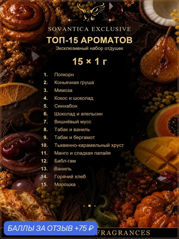 Набор отдушек •EXCLUSIVE COLLECTION• 15 ароматов по 1 г, Sovantica Fragrances — SOVANTICA, 75 баллов за отзыв Яндекс Маркет