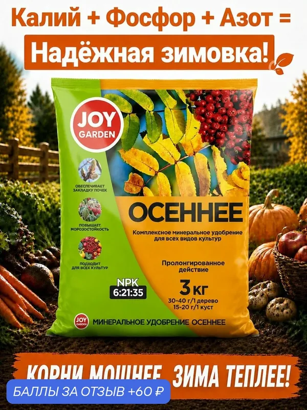 Осеннее удобрение JOY Garden минеральное комплексное для сада, огорода, деревьев и кустарников 3 кг — JOY, 60 баллов за отзыв Яндекс Маркет