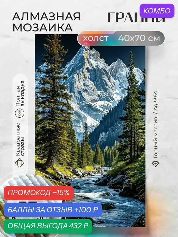 Набор для творчества, алмазная мозаика на холсте "Горный массив" размер 40х70 Ag 3364 — ГРАННИ, промокод и 100 баллов за отзыв Яндекс Маркет