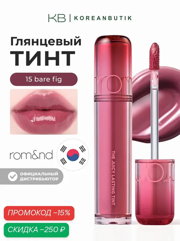 Тинт глянцевый для губ | Rom&nd The Juicy Lasting Tint 15 Bare Fig — скидка по промокоду Яндекс Маркет