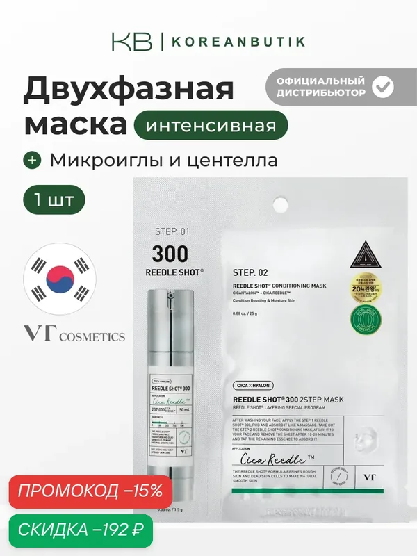 Маска интенсивная двухфазная с микроиглами | VT Cosmetics Reedle Shot 300 Conditioning 2Step Mask MI wys2 — скидка по промокоду Яндекс Маркет