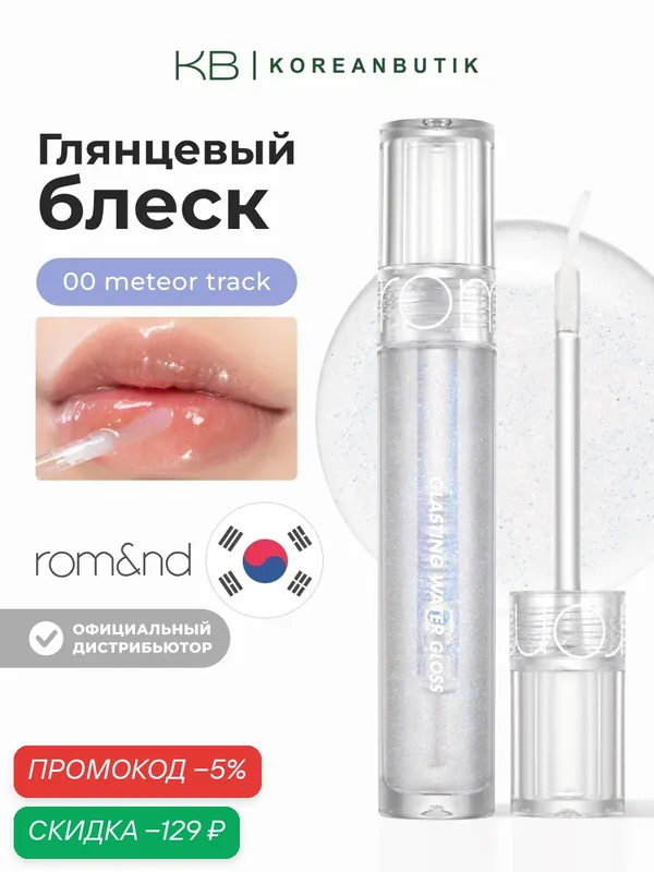 Блеск для губ прозрачный с глиттером | ROM&ND Glasting Water Gloss 00 Meteor Track wys8 — скидка по промокоду Яндекс Маркет