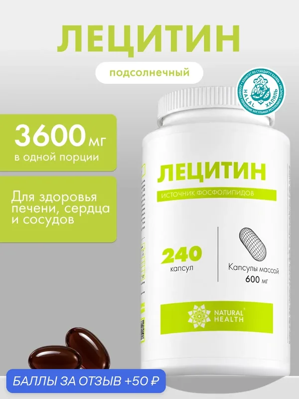 Лецитин подсолнечный, Natural Health, фосфолипиды, для печени, мозга и памяти, 240 капсул — Natural Health Corporation, 50 баллов за отзыв Яндекс Маркет