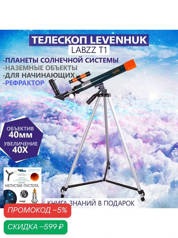 Телескоп Levenhuk LabZZ T1 — скидка по промокоду Яндекс Маркет