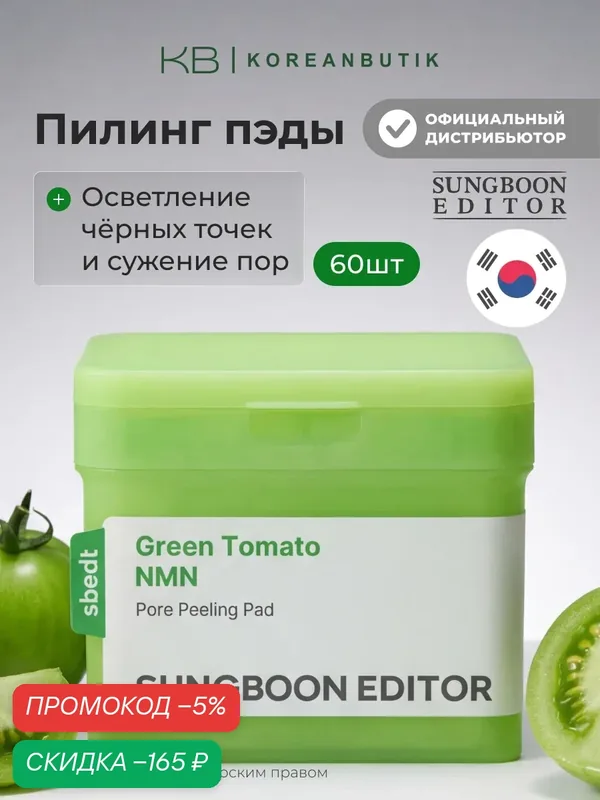 Пэды отшелушивающие для сужения пор | Sungboon Editor Green Tomato NMN Pore Pad 170ml, 60pads — скидка по промокоду Яндекс Маркет