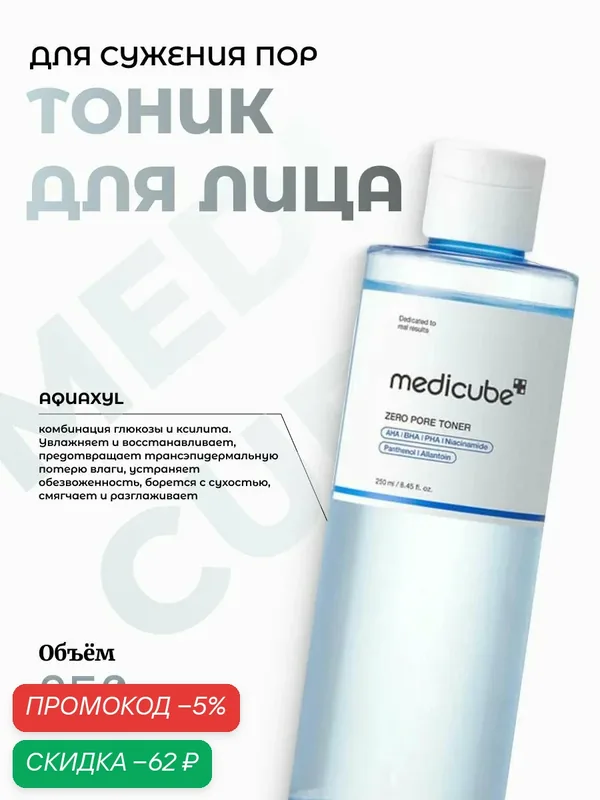 Medicube Себорегулирующий тоник для сужения пор Zero Pore Toner — скидка по промокоду Яндекс Маркет