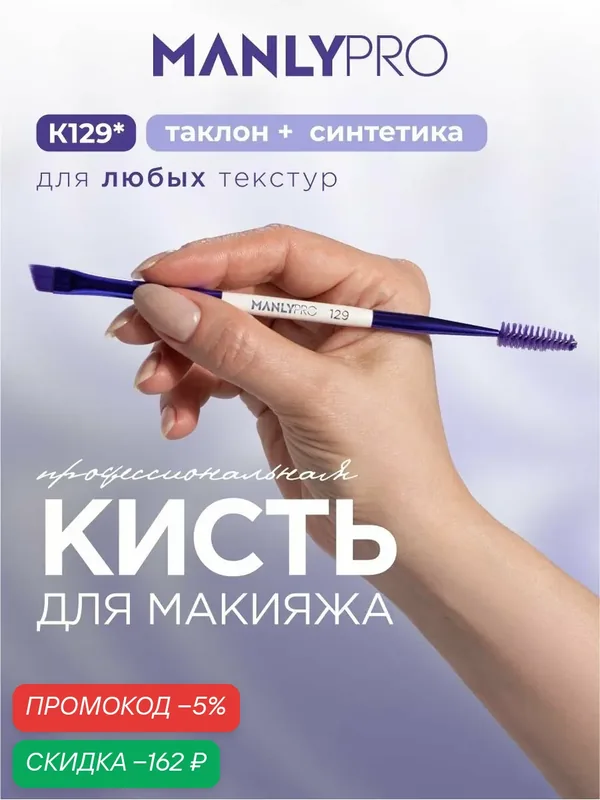 Кисть для макияжа MANLY PRO №129, кисточка косметическая для бровей — скидка по промокоду Яндекс Маркет
