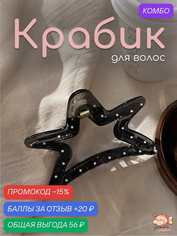 Крабик для волос "Уютная рыбка" черный полупрозрачный в белый горошек в виде звезды для повседневного использования — промокод и 20 баллов за отзыв Яндекс Маркет