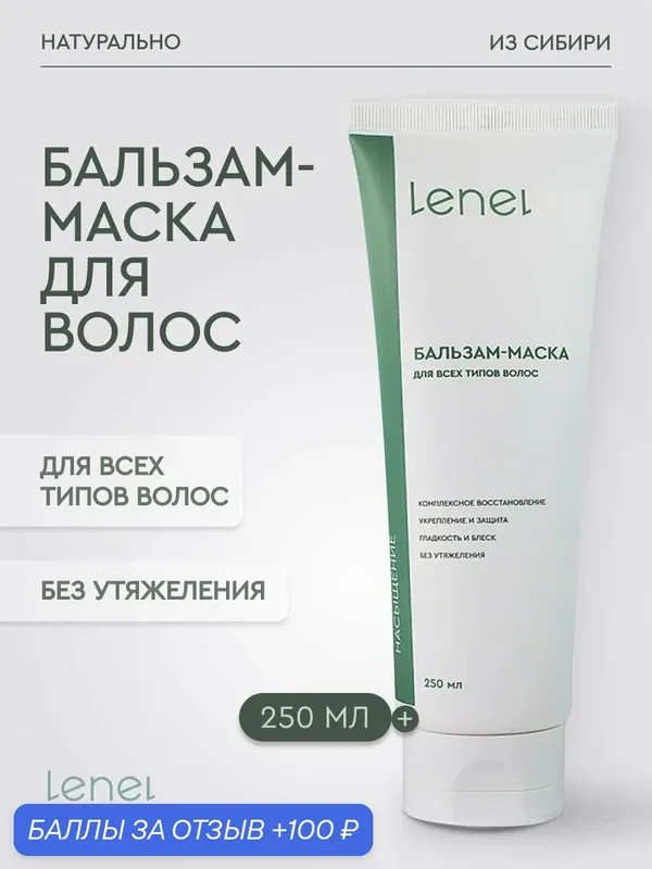 LeNel': sdelanovsibiri Бальзам-маска для волос "Насыщение", восстановление, 250 мл — LeNel': sdelanoVSibiri, 100 баллов за отзыв Яндекс Маркет