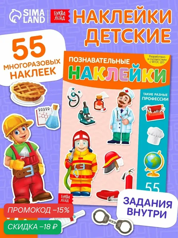 Книга с многоразовыми наклейками «Такие разные профессии», формат А4 — Буква-Ленд, скидка по промокоду Яндекс Маркет