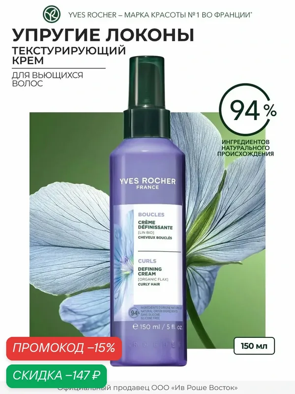 Yves Rocher Текстурирующий Крем упругие локоны с Льном БИО - Для вьющихся волос, 150мл — Yves Rocher, скидка по промокоду Яндекс Маркет
