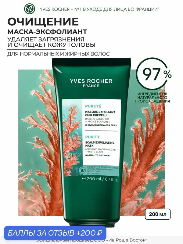 Yves Rocher Маска-Эксфолиант 2 в 1 чистый детокс c Водорослями БИО - Для нормальных и жирных волос, 200мл — Yves Rocher, 200 баллов за отзыв Яндекс Маркет