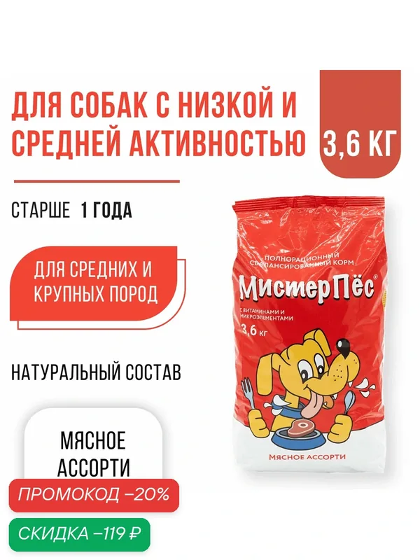 Сухой корм для взрослых собак всех пород Мистер Пёс, мясное ассорти, 3, 6кг — скидка по промокоду Яндекс Маркет