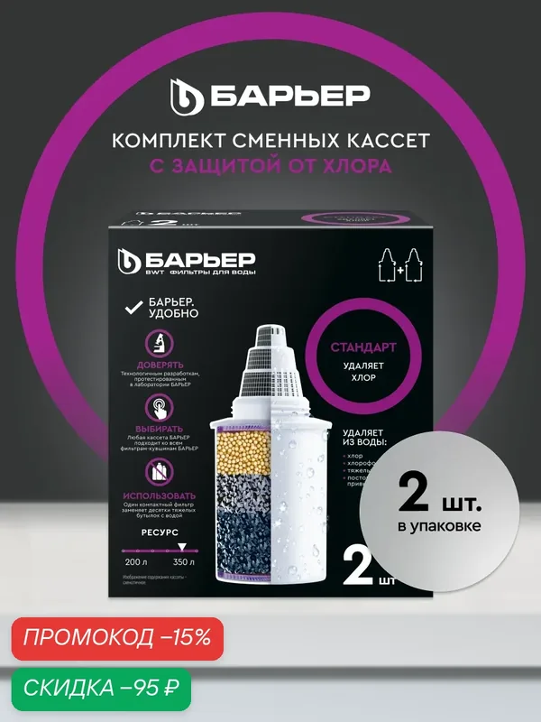 Комплект кассет для фильтров-кувшинов барьер Стандарт, удаляет хлор, 2 шт — БАРЬЕР, скидка по промокоду Яндекс Маркет