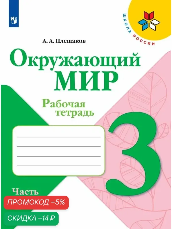 Окружающий мир. Рабочая тетрадь. 3 класс. Часть 1 (Школа России) — Просвещение, скидка по промокоду Яндекс Маркет