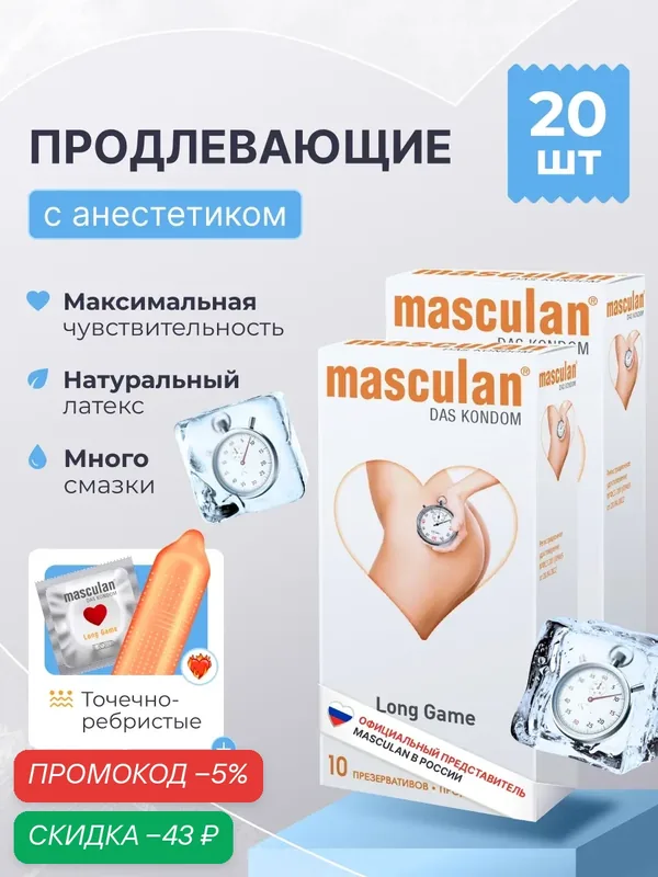 Презервативы Masculan Маскулан Long Game 20 шт, продлевающие с анестетиком, с колечками и пупырышками — masculan, скидка по промокоду Яндекс Маркет