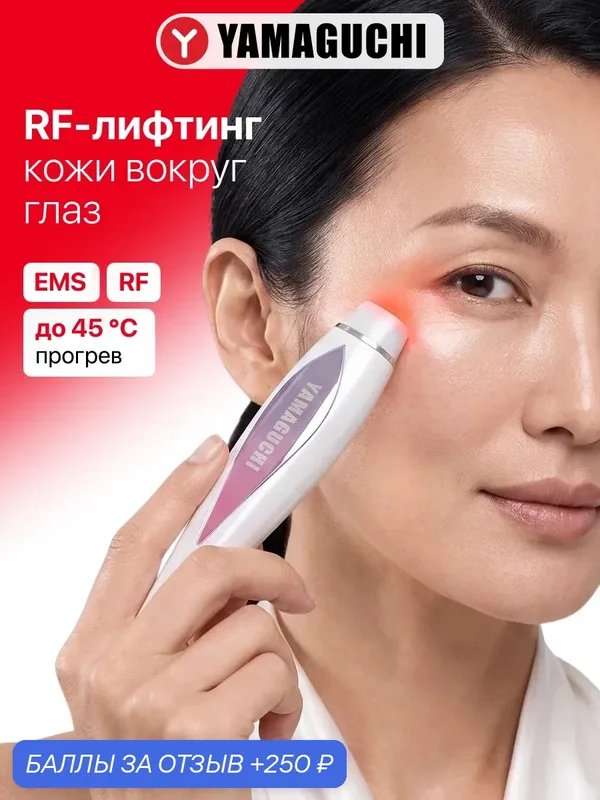 Прибор для RF лифтинга и омоложения кожи вокруг глаз YAMAGUCHI RF Eye Lifting — Yamaguchi, 250 баллов за отзыв Яндекс Маркет