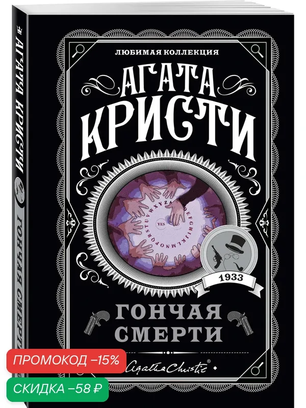 Кристи А. Гончая смерти — ЭКСМО, скидка по промокоду Яндекс Маркет