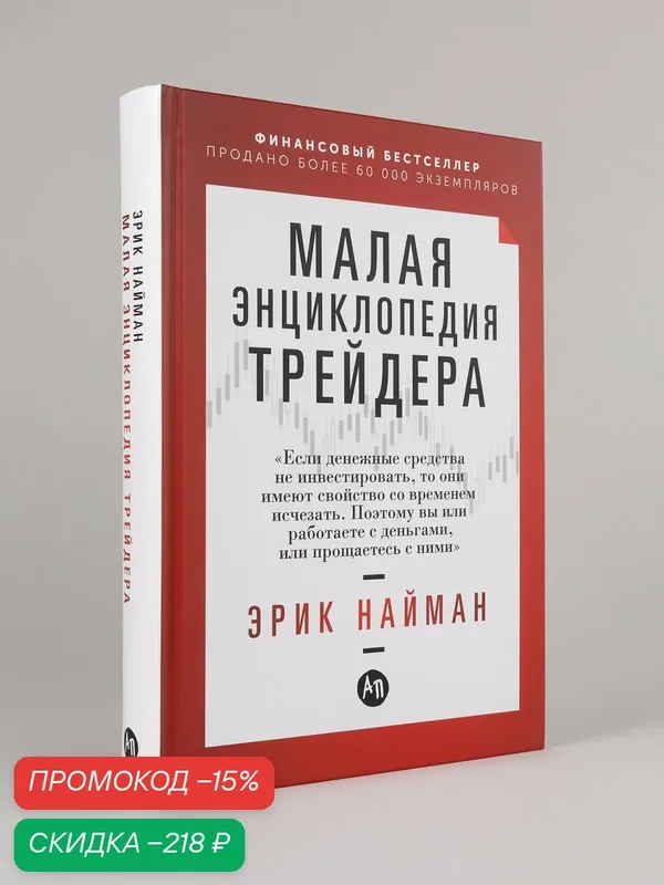 Книга "Малая энциклопедия трейдера"/ Книги про бизнес и инвестиции | Найман Эрик Л. — Альпина Паблишер, скидка по промокоду Яндекс Маркет