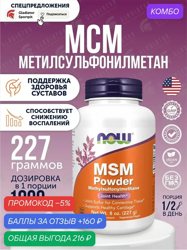 Метилсульфонилметан МСМ порошок Now Foods MSM Powder, 227 г, для здоровья связок и суставов — NOW, 160 баллов за отзыв Яндекс Маркет