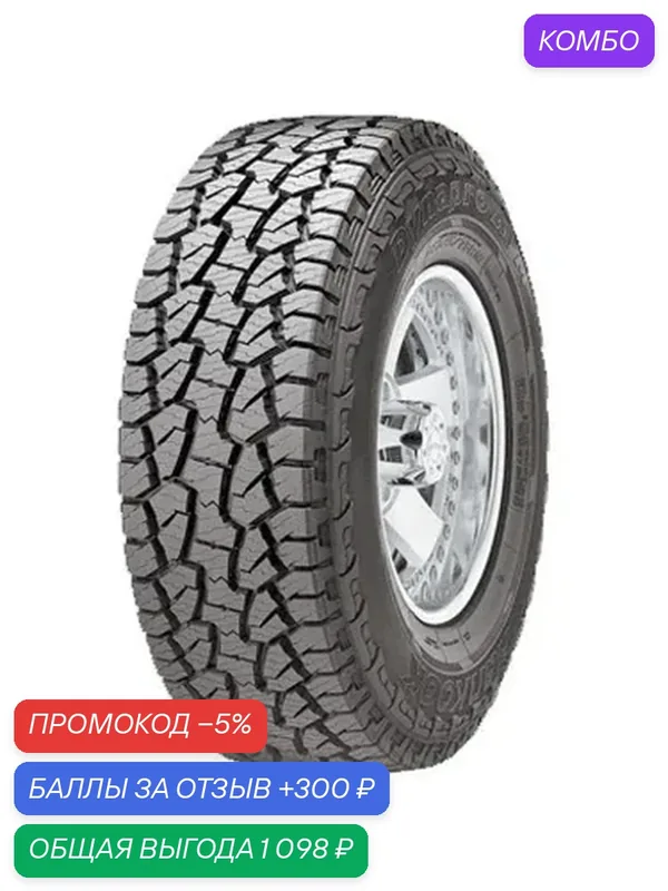 Шина Hankook Dynapro ATm RF10 225/70 R15 100T — Hankook Tire, скидка по промокоду Яндекс Маркет