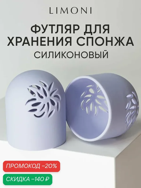 LIMONI Футляр-кейс для спонжа и бьюти блендера силиконовый — Limoni, скидка по промокоду Яндекс Маркет