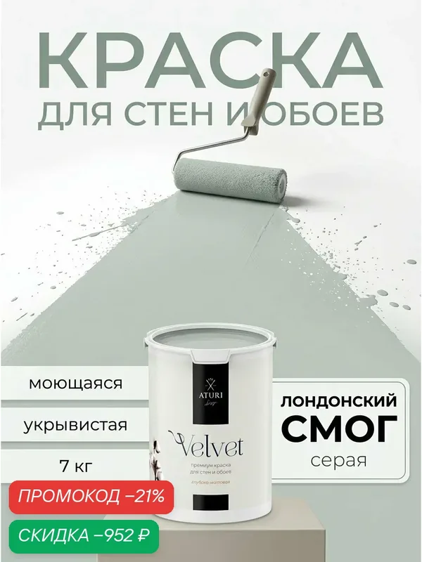 Краска для стен и обоев Aturi Design Velvet 7 кг Лондонский смог матовая, без запаха водоэмульсионная серая — Aturi Design, скидка по промокоду Яндекс Маркет