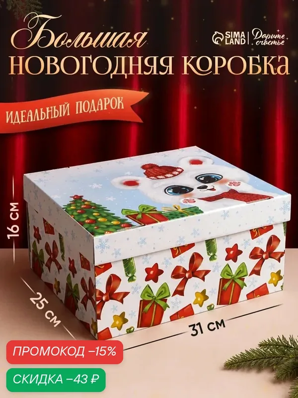 Подарочная коробка складная «Радости и веселья», 31 х 25 х 16 см, белый, для упаковки подарка на Новый год — Дарите счастье, скидка по промокоду Яндекс Маркет