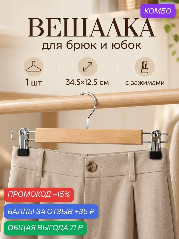 Вешалка для брюк и юбок LaDom с зажимами, деревянная, 34×12, 5 см, светлое дерево — LaDom, промокод и 35 баллов за отзыв Яндекс Маркет